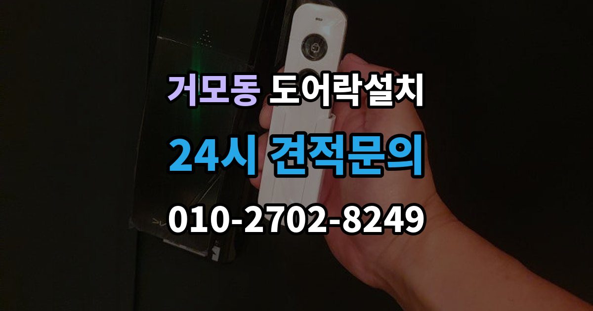 거모동 도어락 설치 현관문 재질에 따라 달라지는 타공 위치