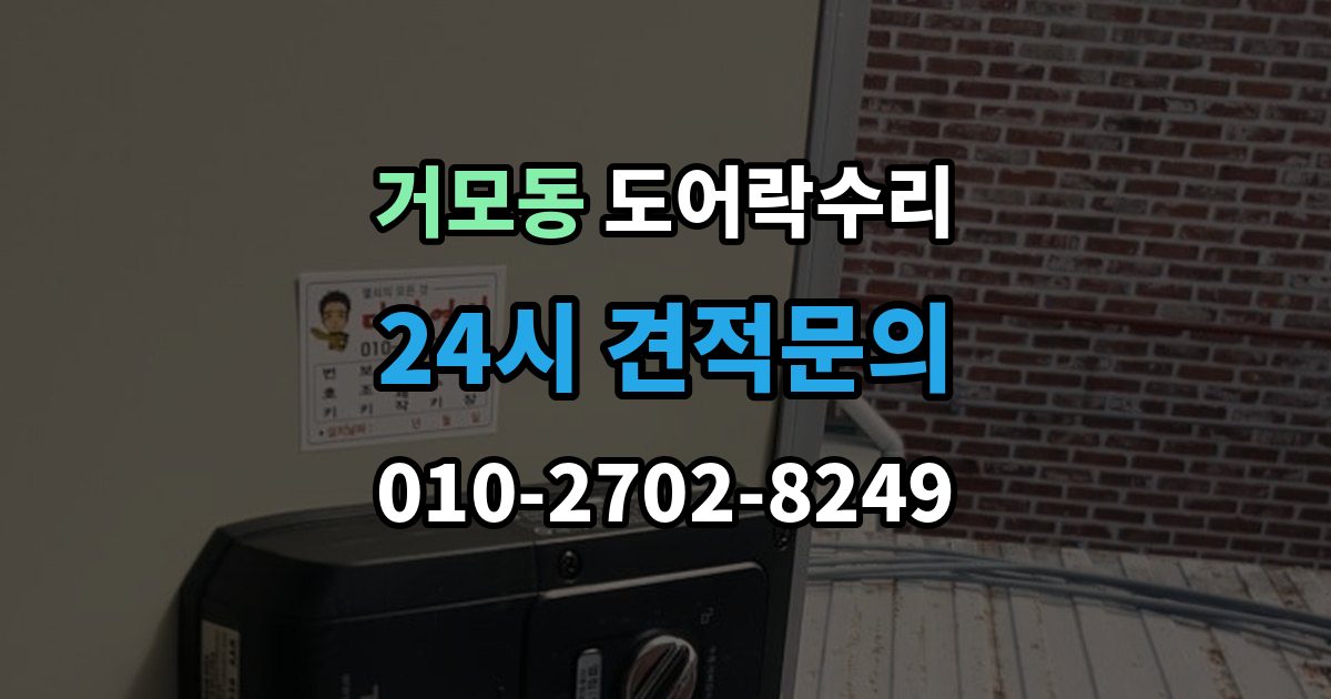 거모동 도어락 수리 출장 안내 - 래치와 문틀 맞물림이 어긋났을 때 조정법