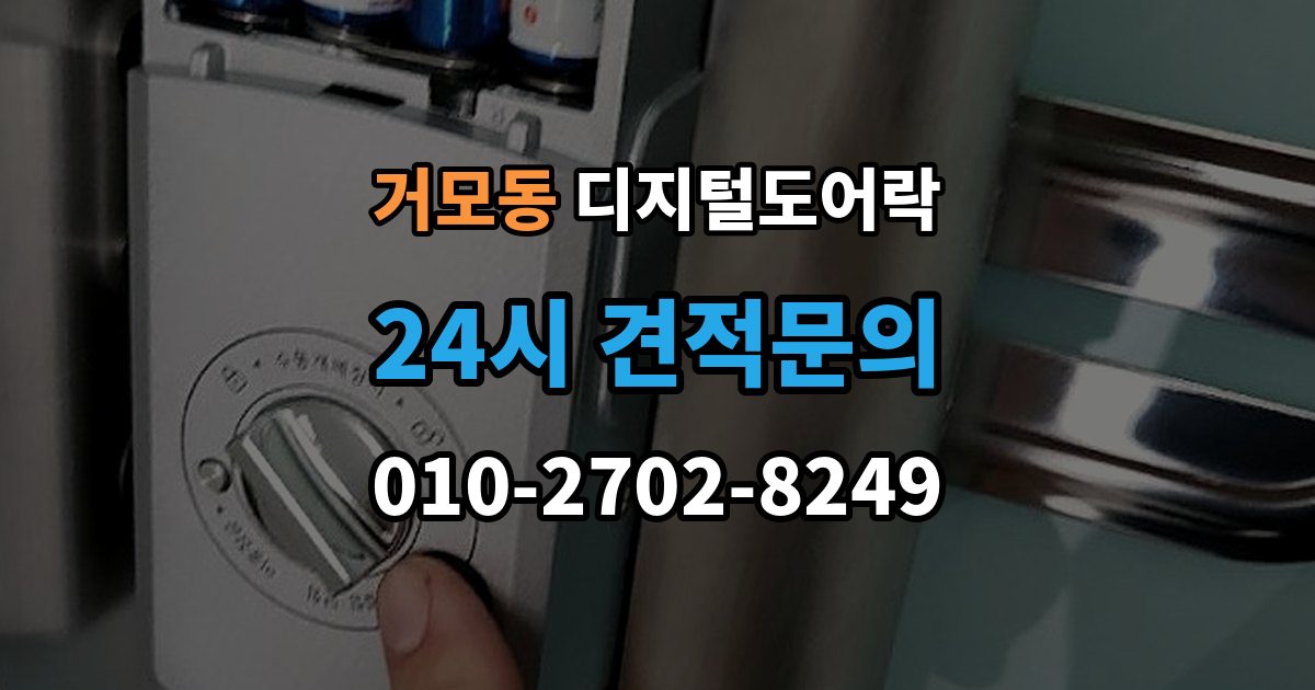 거모동 디지털 도어락 어린이와 어르신이 쓰기 편한 기능은 무엇일까