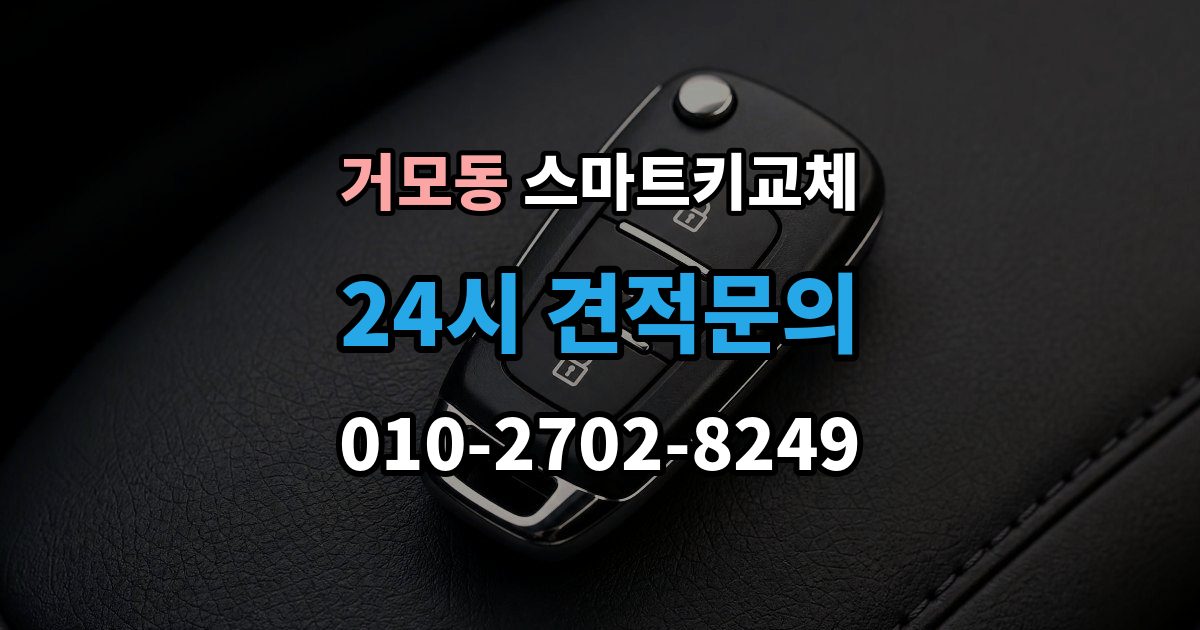 거모동 스마트키 교체 출장 안내 - 신고 전에 챙겨둘 서류 목록