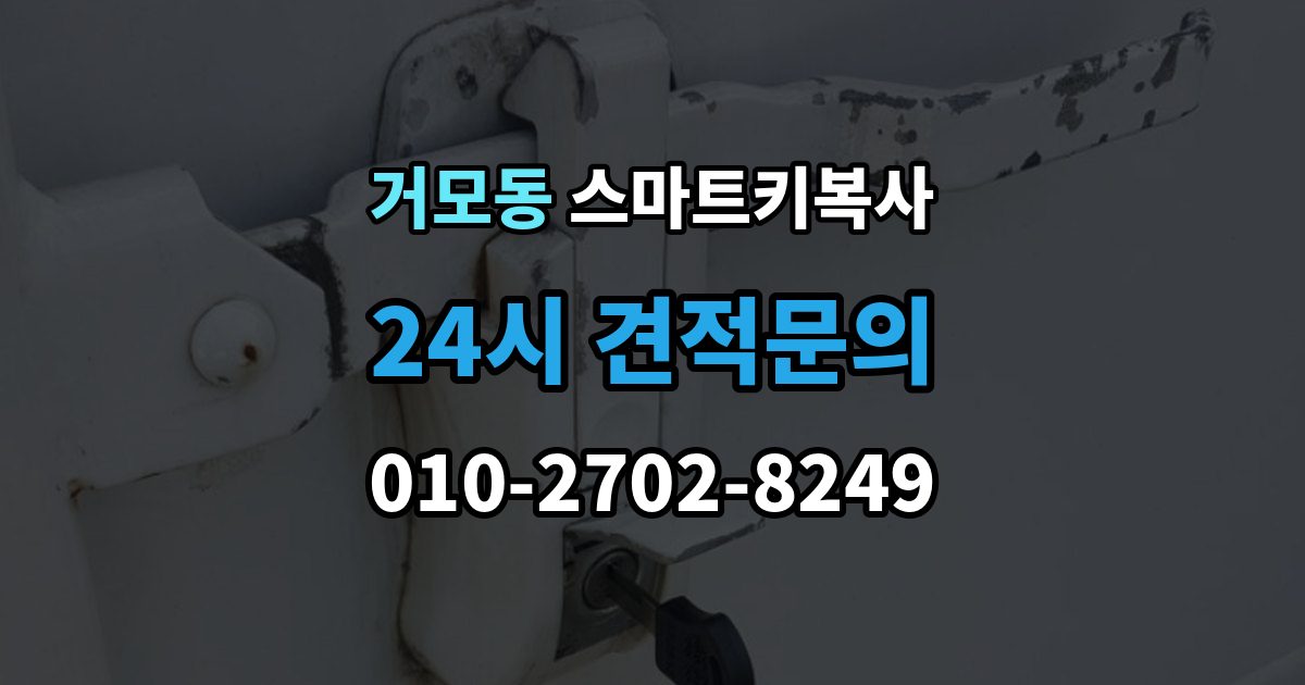 거모동 스마트키 복사 작동 확인이 중요한 이유