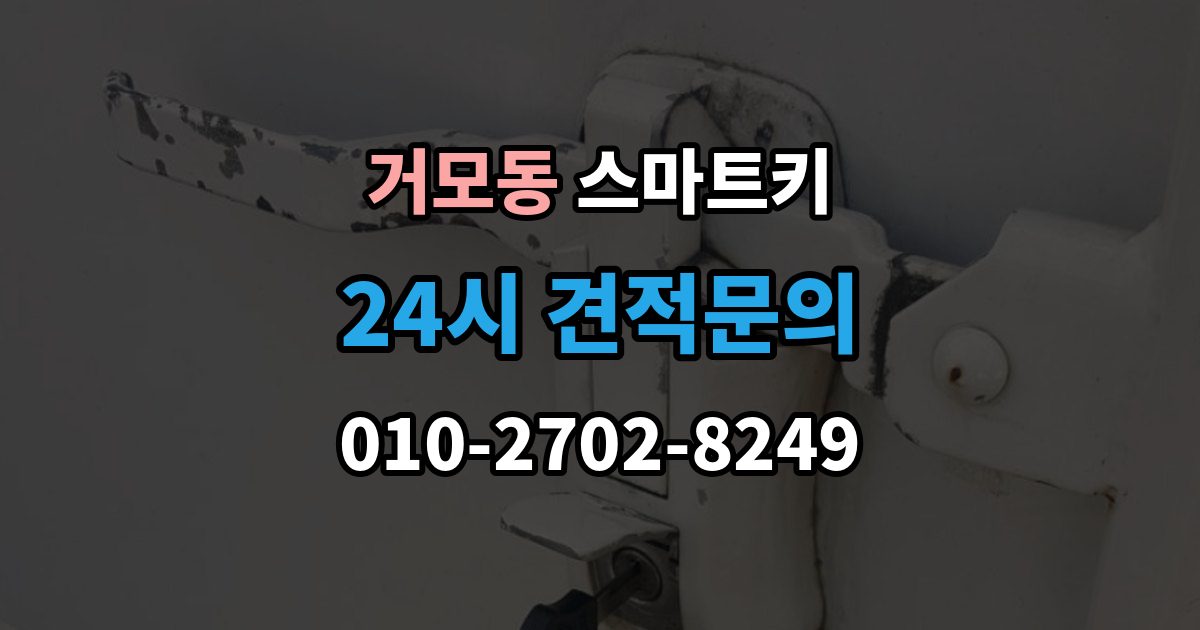 거모동 스마트키 등록 가능 여부를 확인하는 가장 쉬운 방법