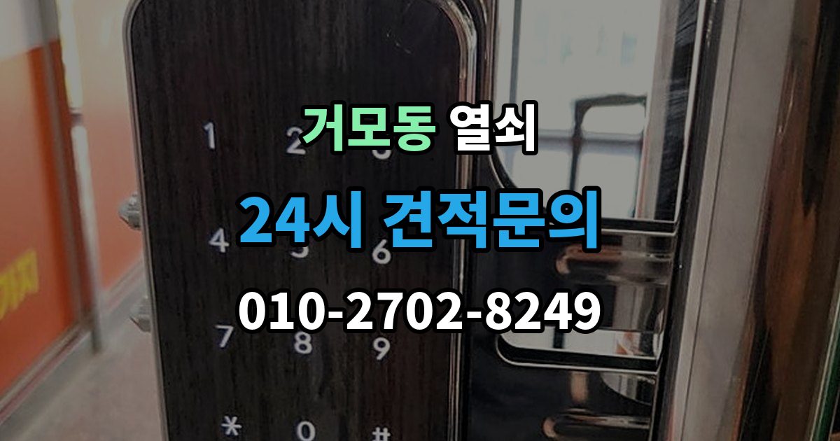 거모동 열쇠 도어락 초기화가 필요한 상황과 주의사항