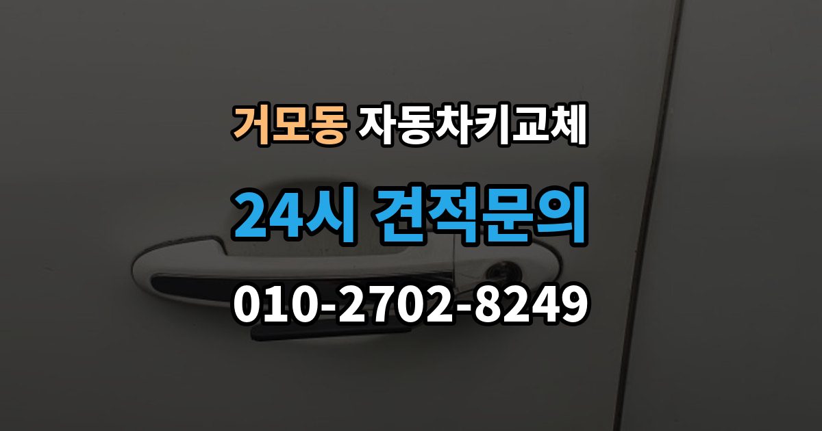 거모동 자동차키 교체 도난 예방을 위해 확인할 부분