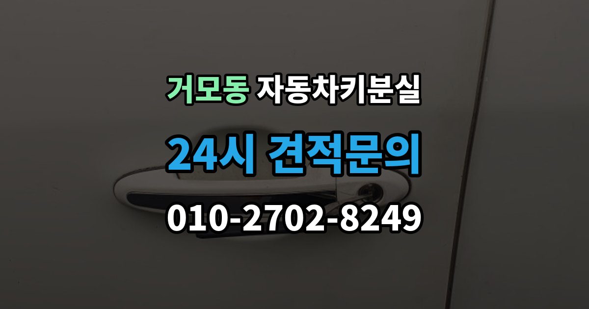 거모동 자동차키 분실 출장 안내 - 서비스 이용 시 주의할 점