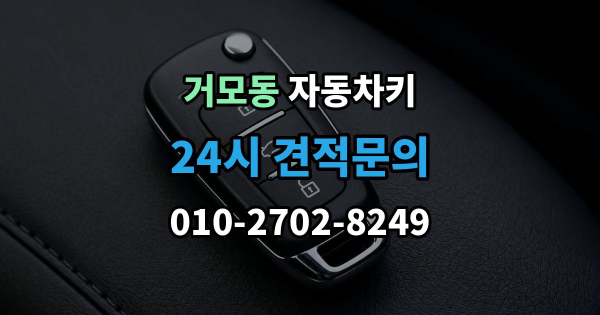 거모동 자동차키 중고차 구매 뒤 꼭 살펴봐야 할 키 상태