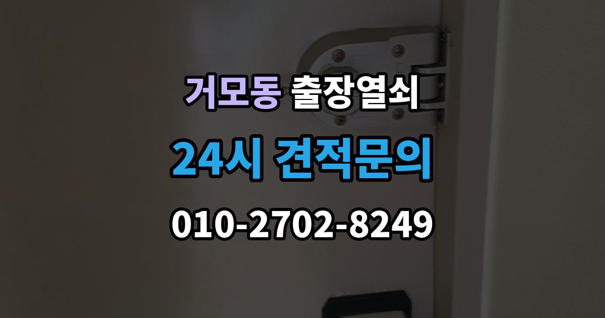 거모동 출장 열쇠 개문 뒤 재발급까지 이어지는 과정
