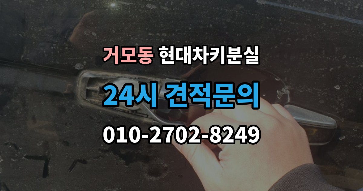 거모동 현대 차키 분실 키를 찾았는데도 다시 등록해야 하는 상황
