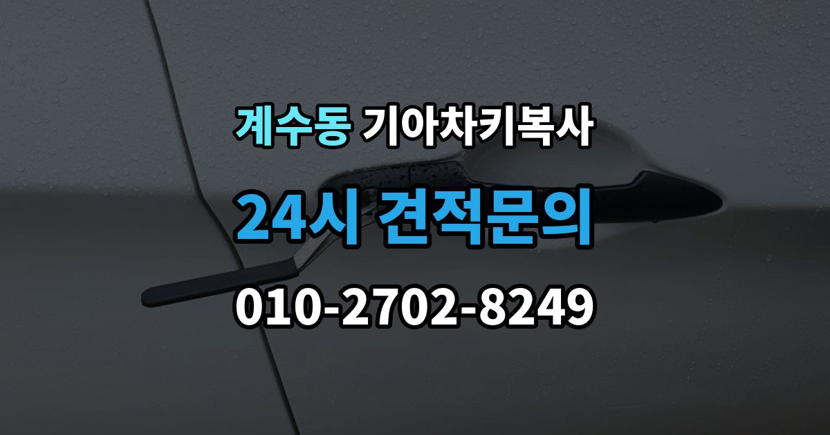시흥시 계수동 기아 차키 복사 출장 안내 - 차종과 연식에 따른 제작 방식 차이