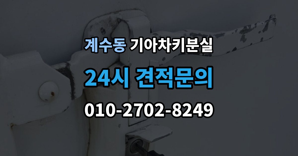 시흥시 계수동 기아 차키 분실 출장 안내 - 중고차 인수 직후 확인하면 좋은 키 상태