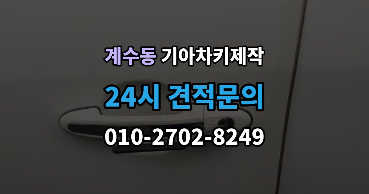 시흥시 계수동 기아 차키 제작 예비키와 비상키를 구분해 두는 방법