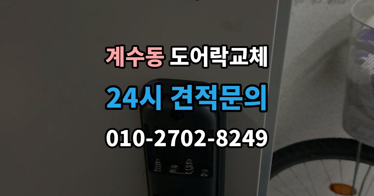시흥시 계수동 도어락 교체 출장 안내 - 아파트 도어락 교체