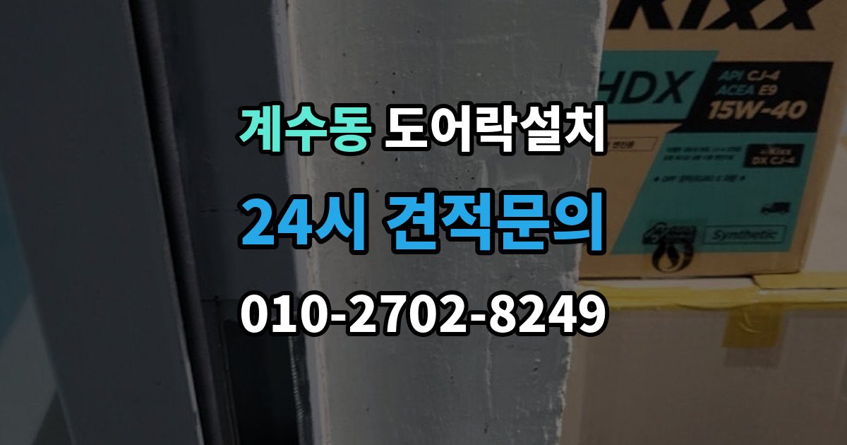 시흥시 계수동 도어락 설치 방화문에 맞춘 본체 위치 조정 포인트