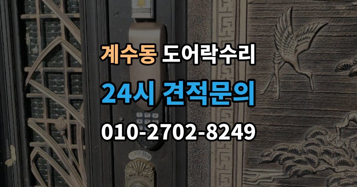 시흥시 계수동 도어락 수리 전원 상태가 불안정할 때 나타나는 오작동