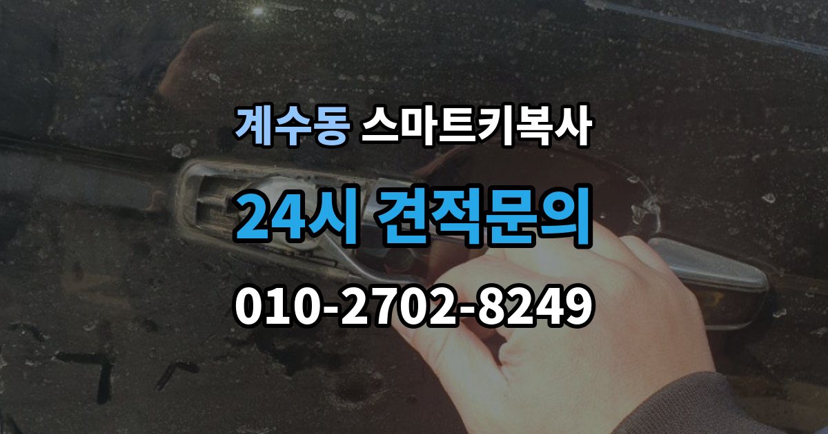 시흥시 계수동 스마트키 복사 출장 안내 - 업체 선택 시 비교해야 할 기준