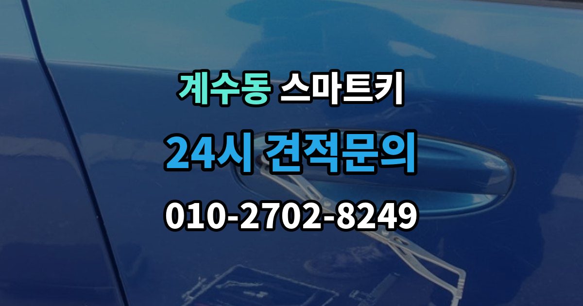 시흥시 계수동 스마트키 배터리 교체 후에도 불안정하다면 확인할 것