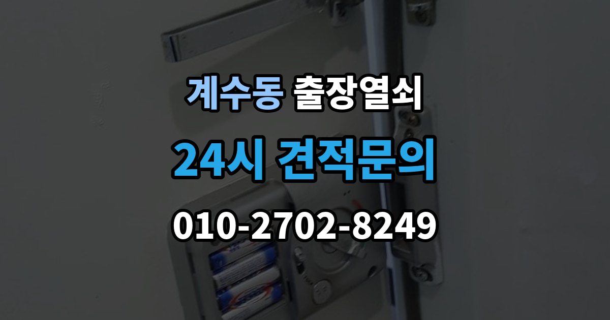 시흥시 계수동 출장 열쇠 손상 최소화를 위한 개문 접근법
