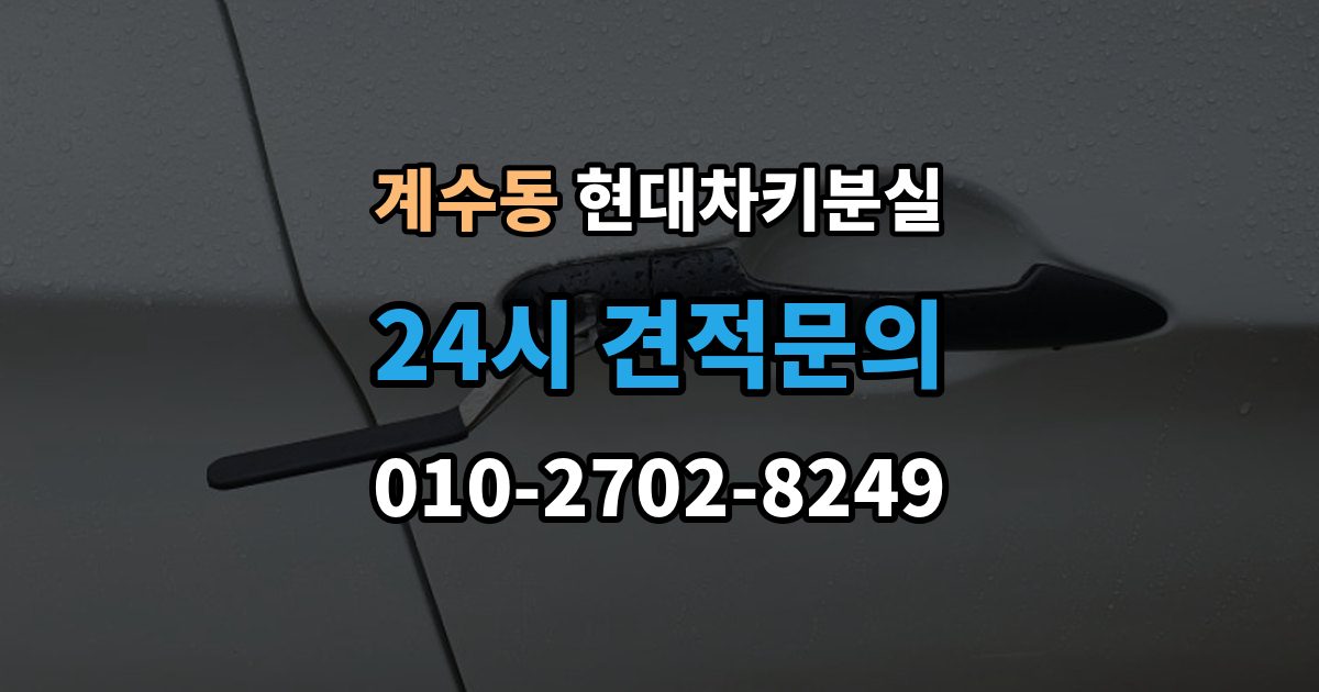 시흥시 계수동 현대 차키 분실 출장 안내 - 운행 중 경고가 뜨는 경우와 원인
