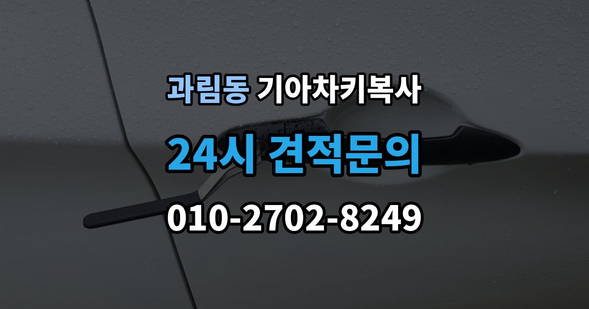 과림동 기아 차키 복사 출장 안내 - 스마트키 배터리 이상과 인식 오류 구분법