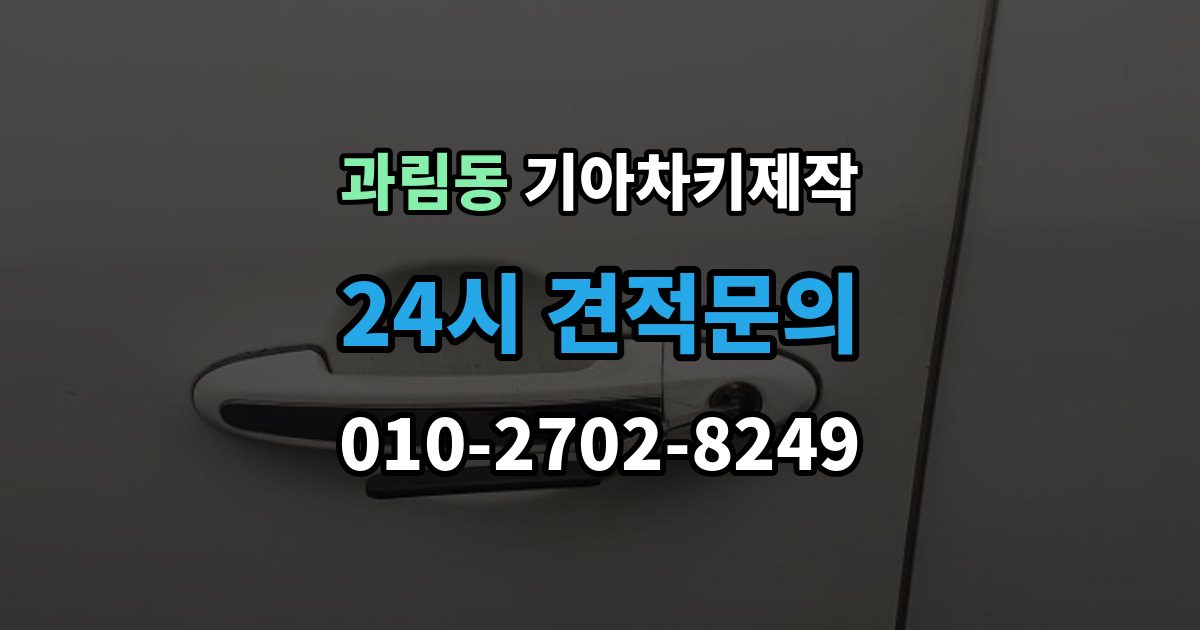 과림동 기아 차키 제작 서류 준비가 필요한 상황 정리