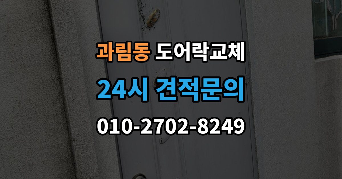 과림동 도어락 교체 비용