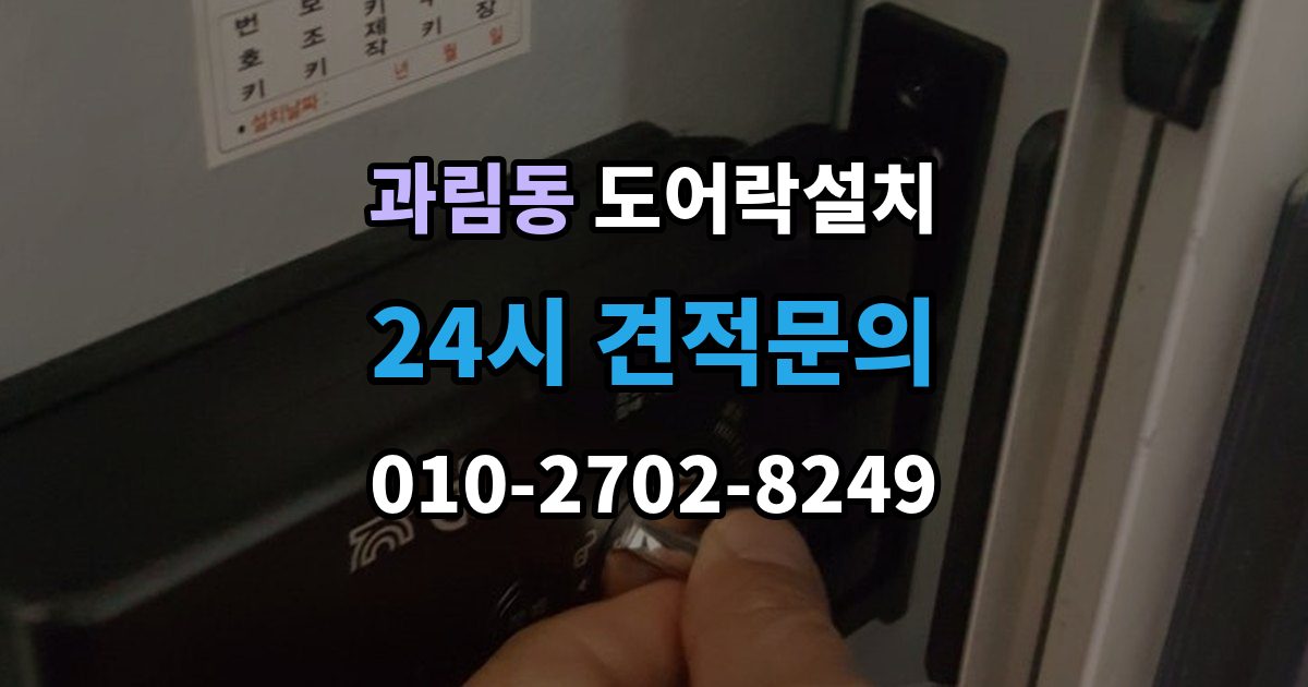 과림동 도어락 설치 출장 안내 - 비상키를 안전하게 보관하는 방법