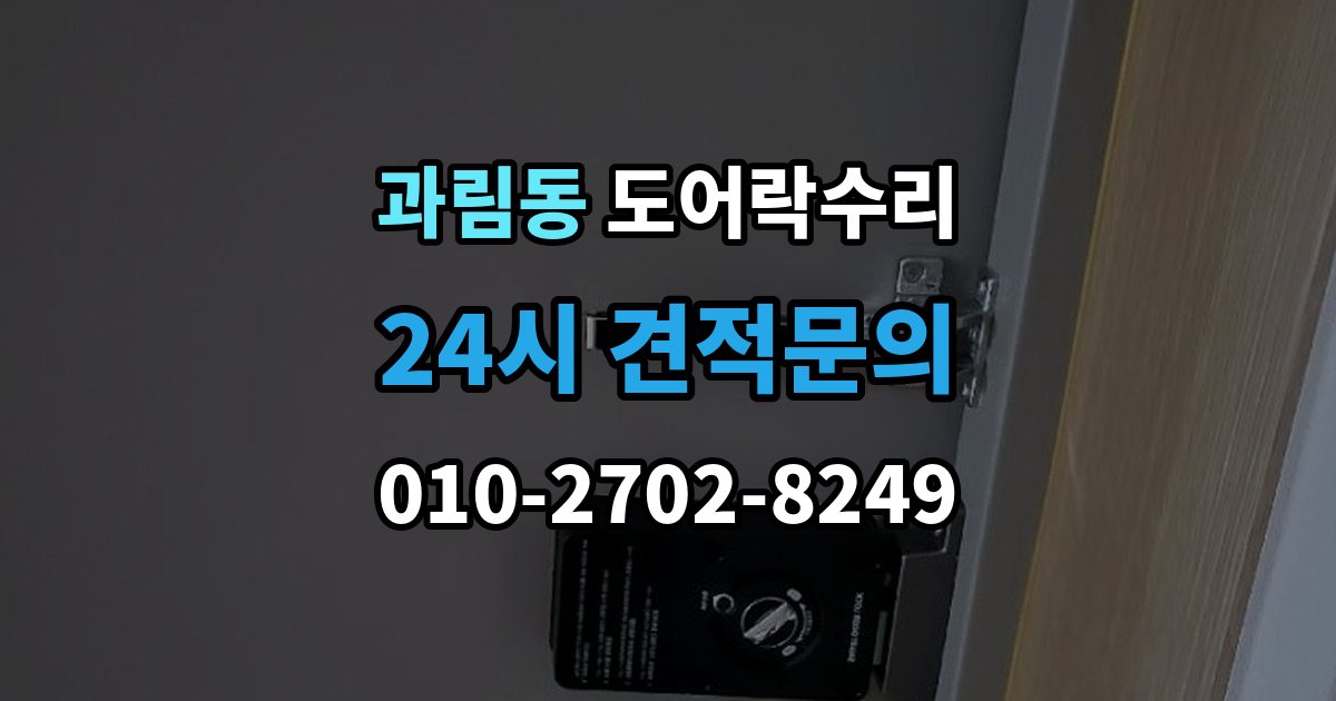 과림동 도어락 수리 잠금 풀림이 계속될 때 조정해야 할 부분