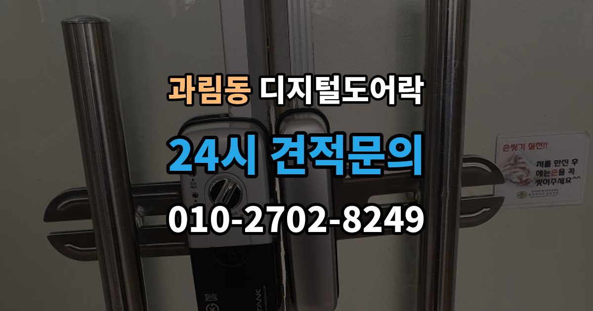과림동 디지털 도어락 실내 잠금 해제 버튼이 유용한 순간