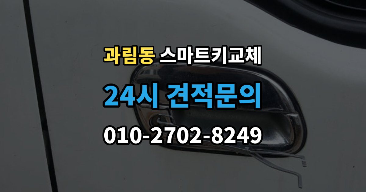 과림동 스마트키 교체 출장 안내 - 예비키 없이 남았을 때 이동 수단부터 생각하기