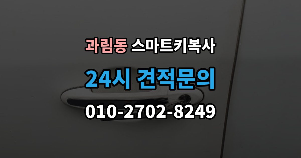 과림동 스마트키 복사 모델명 확인이 필요한 이유