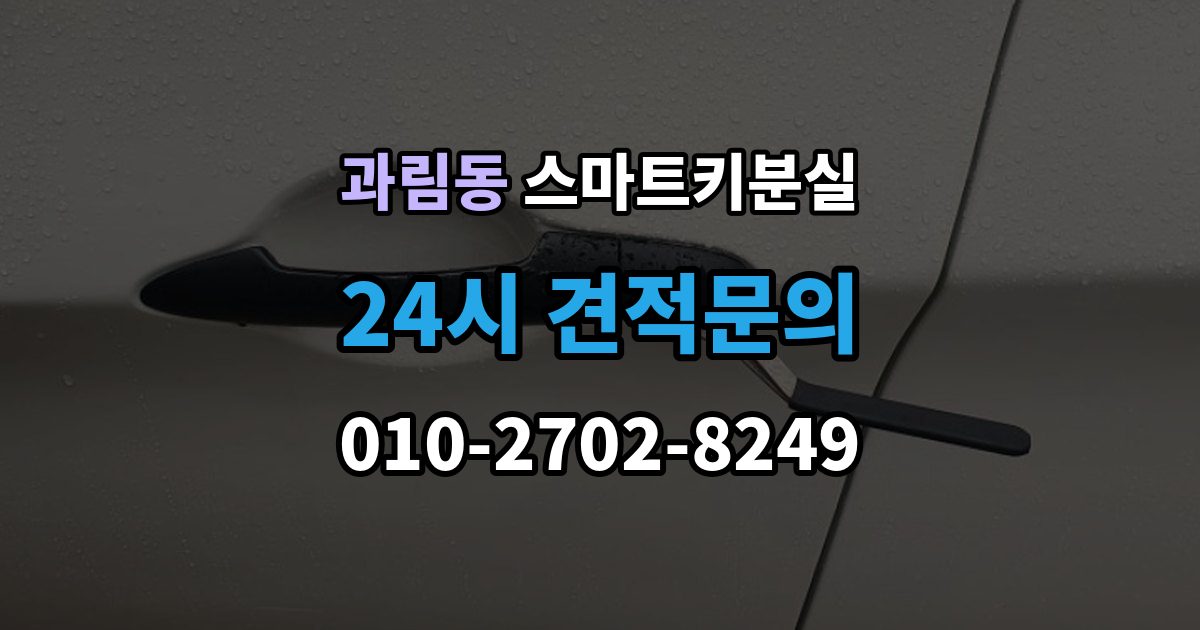 과림동 스마트키 분실 출장 안내 - 배터리 이상인지 먼저 확인하는 체크포인트