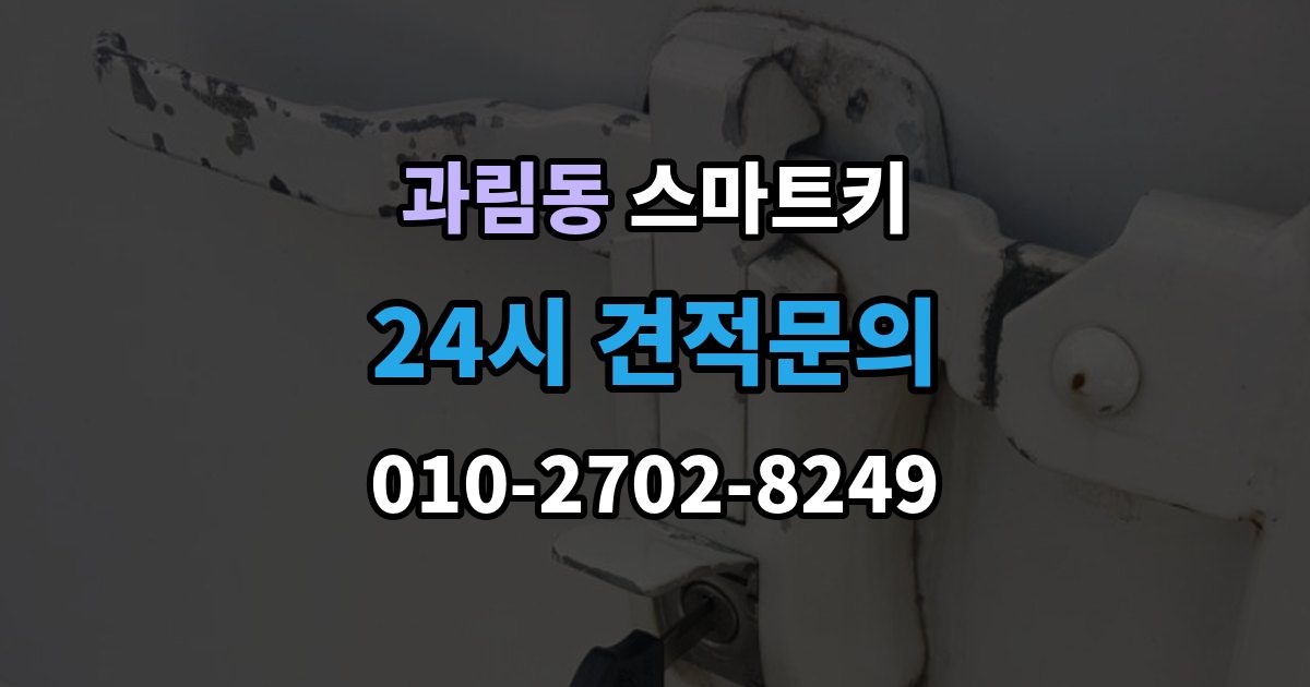 과림동 스마트키 인식률이 떨어질 때 살펴볼 환경