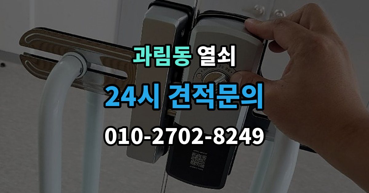 과림동 열쇠가 안 돌아갈 때 무리하면 안 되는 이유