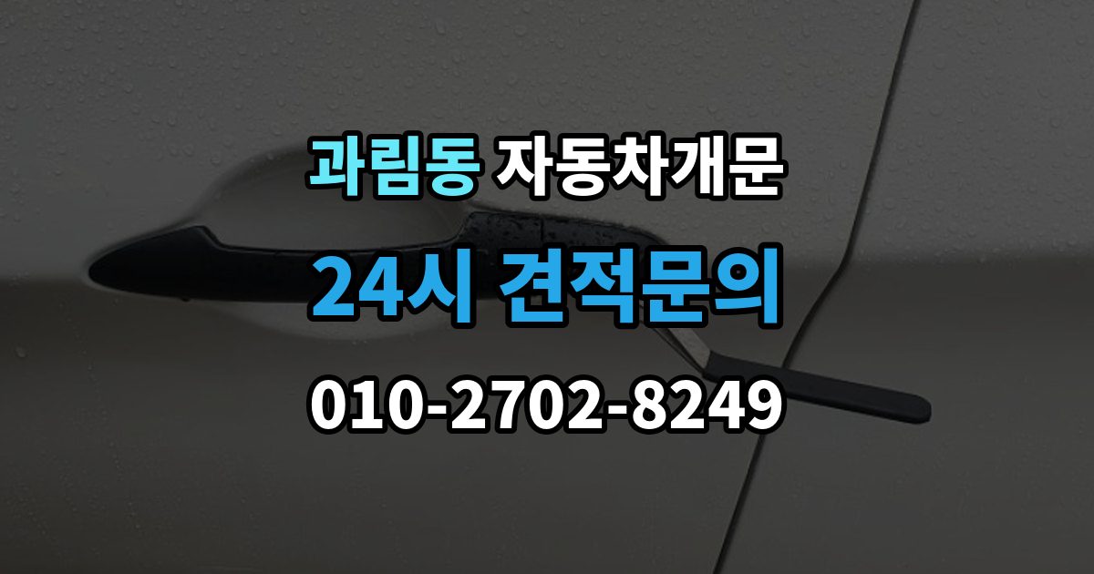 과림동 자동차 문 잠김 차량 내부에 사람이 있을 때 우선 조치