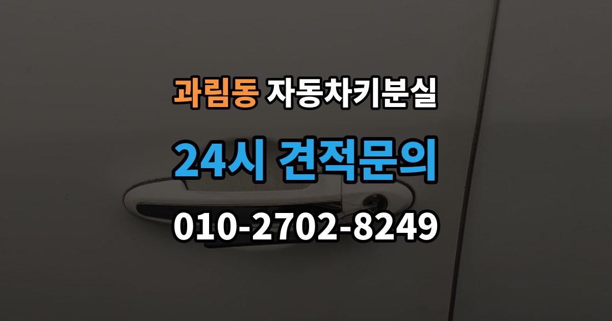 과림동 자동차키 분실 재제작보다 교체가 나은 경우