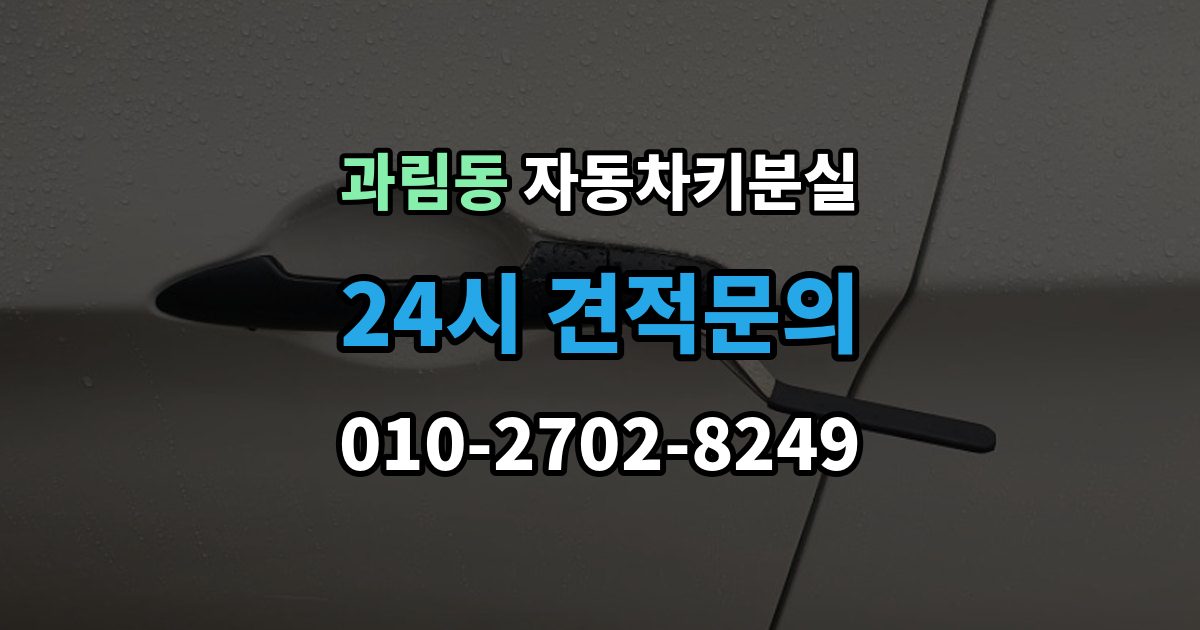 과림동 차 키 잃어버렸을 때 출장 안내 - 출장 기사 도착까지 기다리는 요령