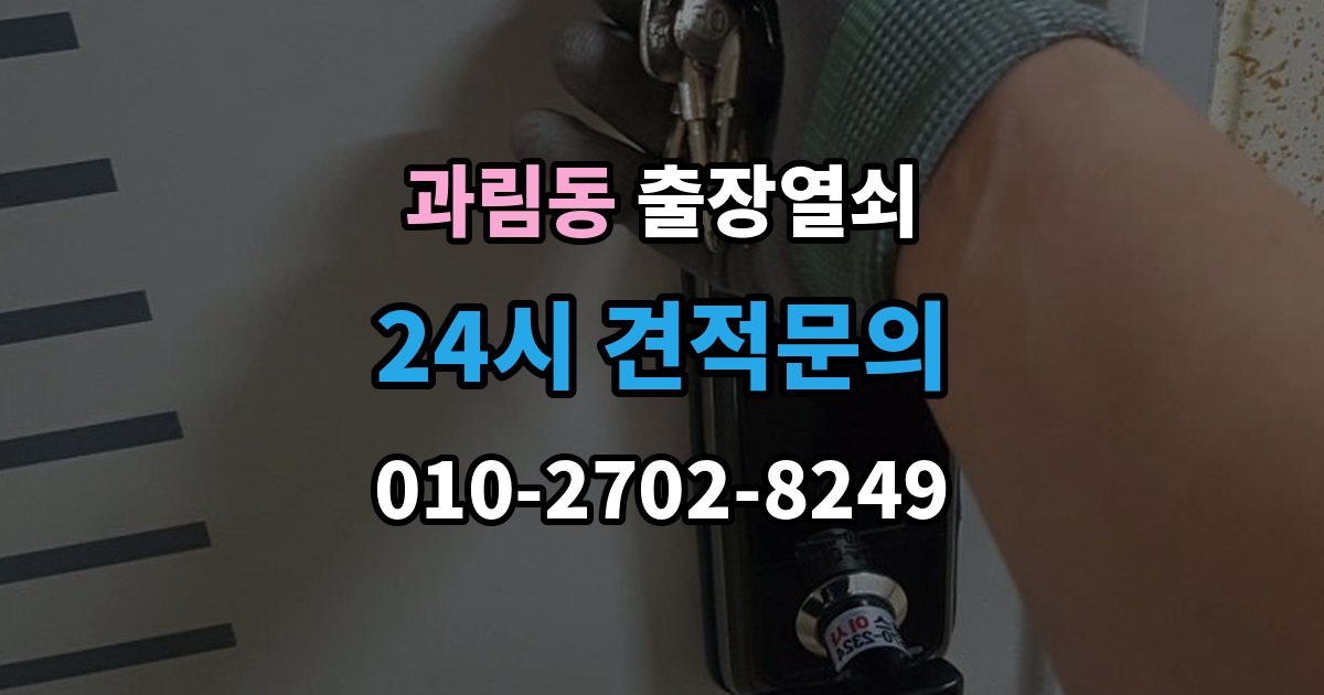 과림동 출장 열쇠 출장 안내 - 사진으로 먼저 확인하면 좋은 항목들