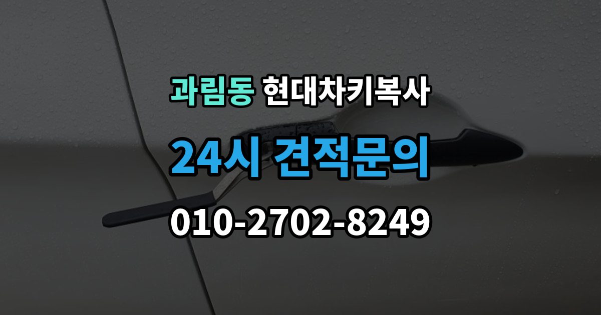 과림동 현대 차키 복사 출장 안내 - 스마트키 배터리 교체와 함께 점검할 것