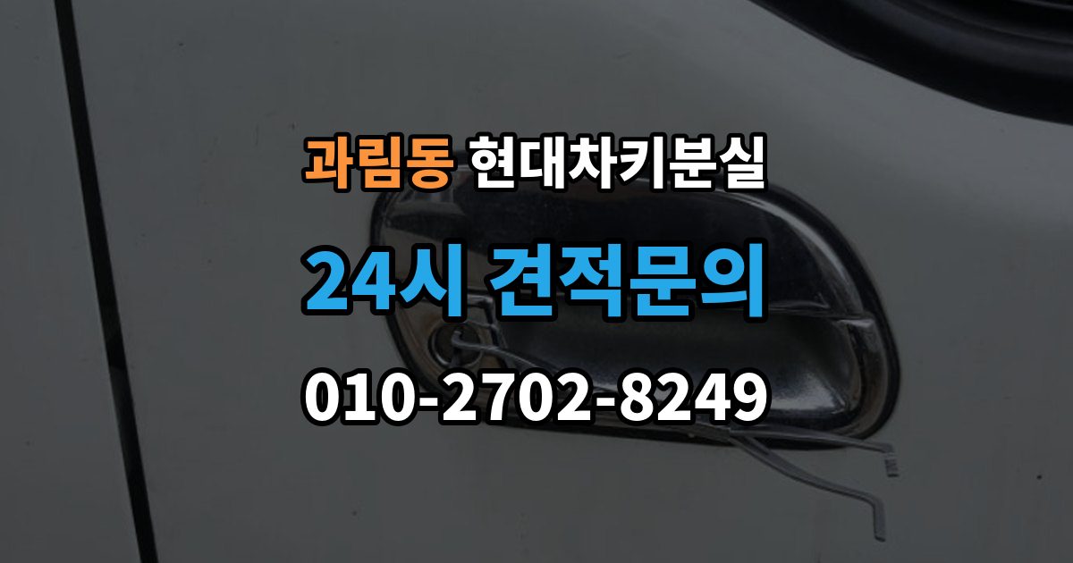 과림동 현대 차키 분실 키 등록 전에 알아두면 좋은 절차