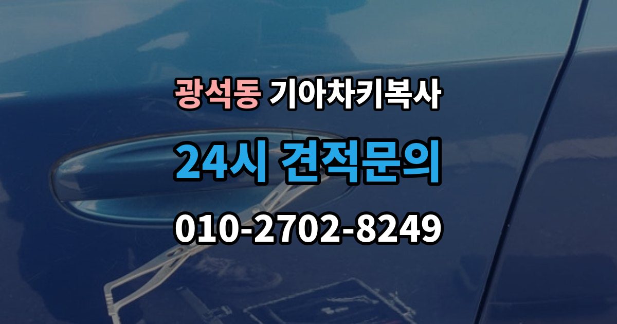 시흥시 광석동 기아 차키 복사 출장 안내 - 키칩 등록과 단순 복사의 차이