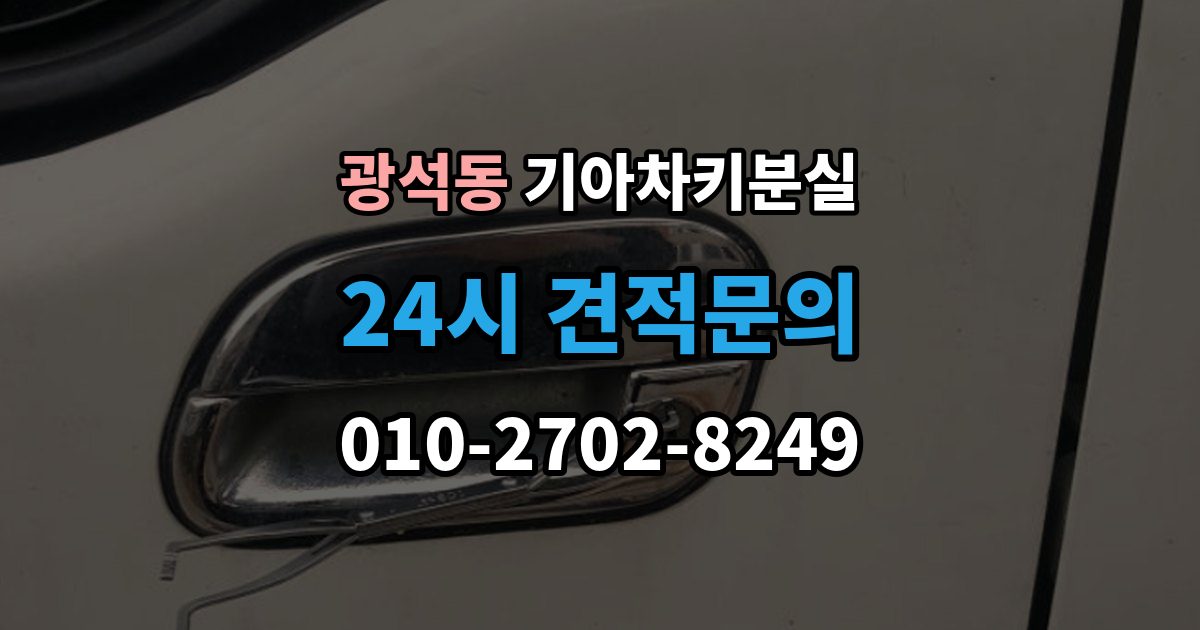 시흥시 광석동 기아 차키 분실 도난 가능성까지 함께 살펴봐야 하는 상황