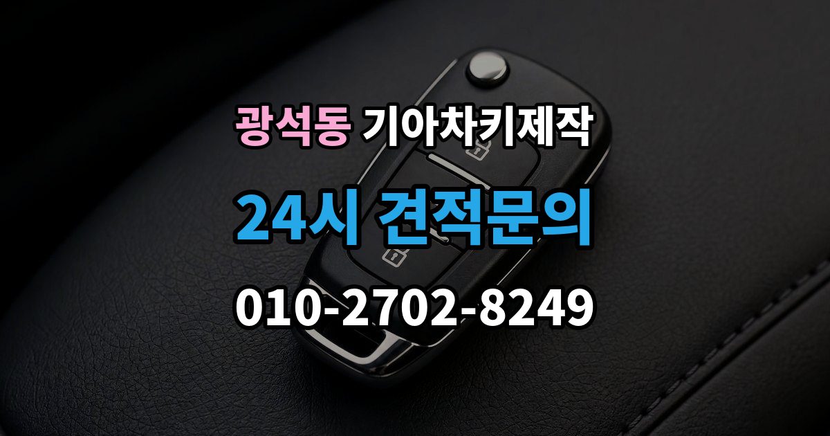 시흥시 광석동 기아 차키 제작 키 분실 전 보관 습관을 만드는 방법