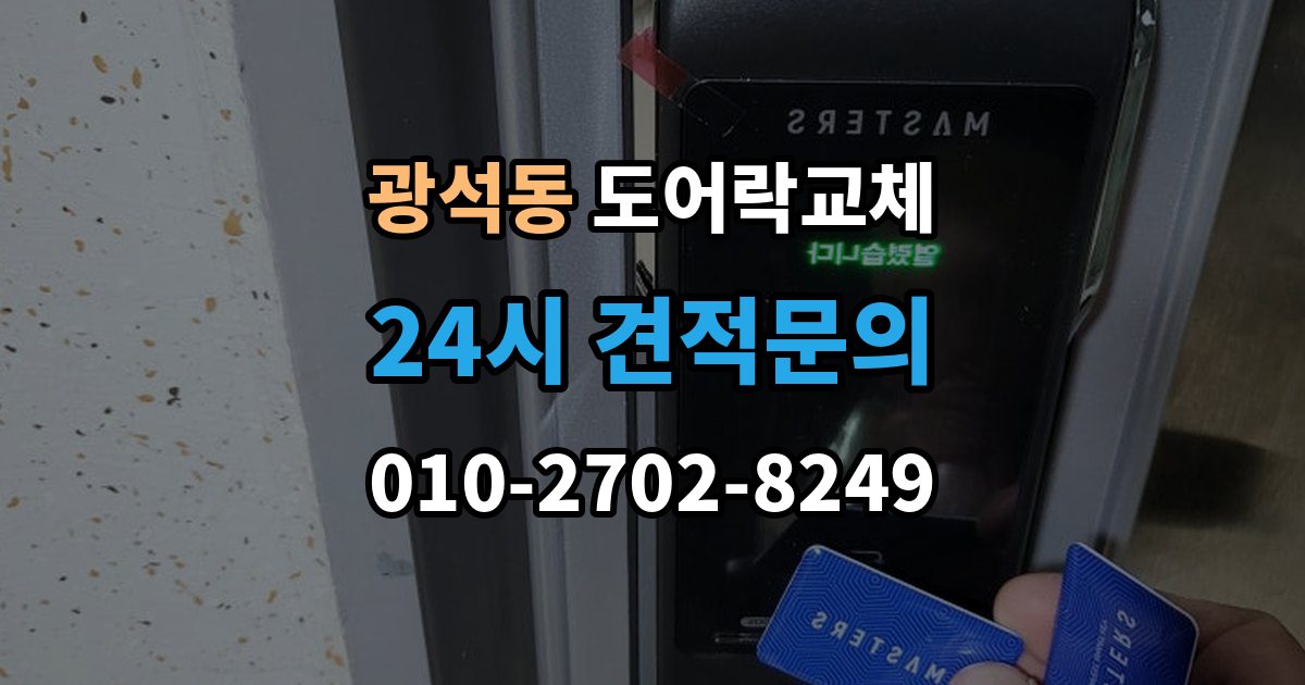 시흥시 광석동 도어락 교체 출장 안내 - 현관문 도어락 교체