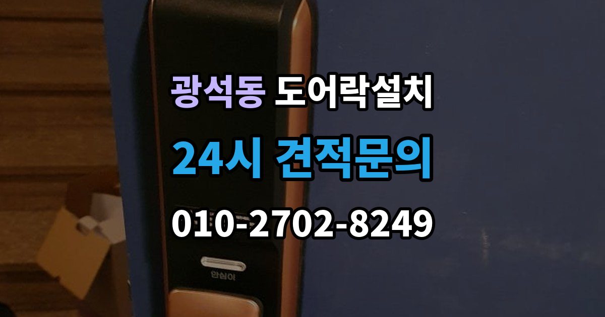 시흥시 광석동 도어락 설치 비용과 품질을 함께 잡는 선택법