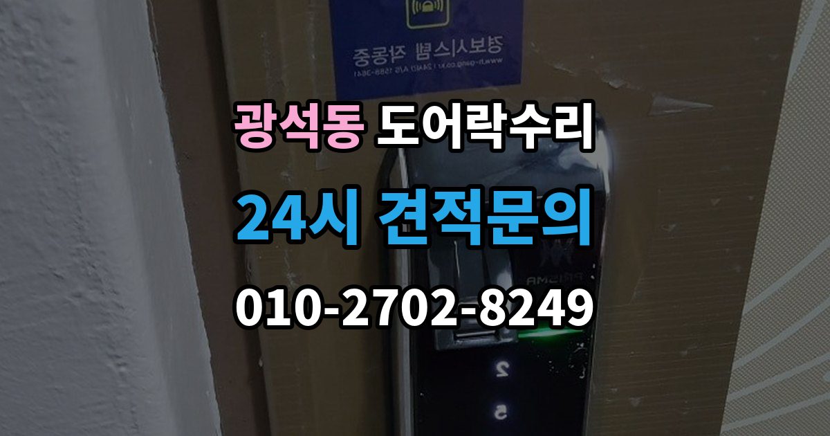 시흥시 광석동 도어락 수리 충돌 손상 뒤 어디까지 점검해야 할까