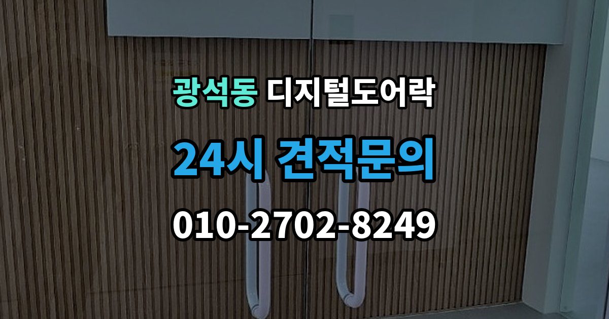 시흥시 광석동 디지털 도어락 온도 변화가 잦은 현관에서 체크할 부분