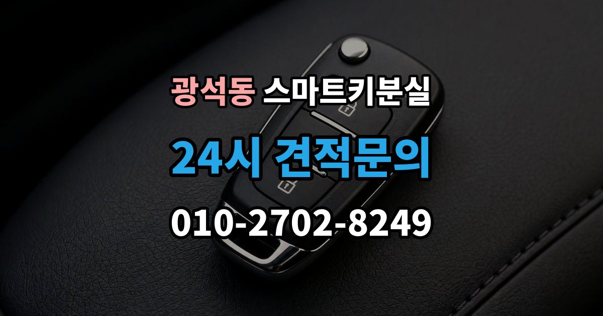 시흥시 광석동 스마트키 분실 출장 안내 - 차량 문이 잠긴 채 보일 때 상담 전 확인할 점