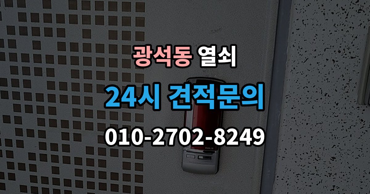 시흥시 광석동 열쇠 초보도 이해하는 잠금 원인과 해결 정리