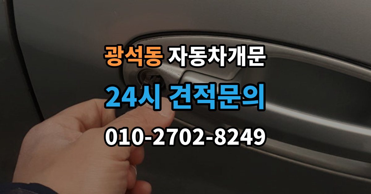 시흥시 광석동 자동차 문 잠김 아파트 단지 내에서 발생했을 때 대처