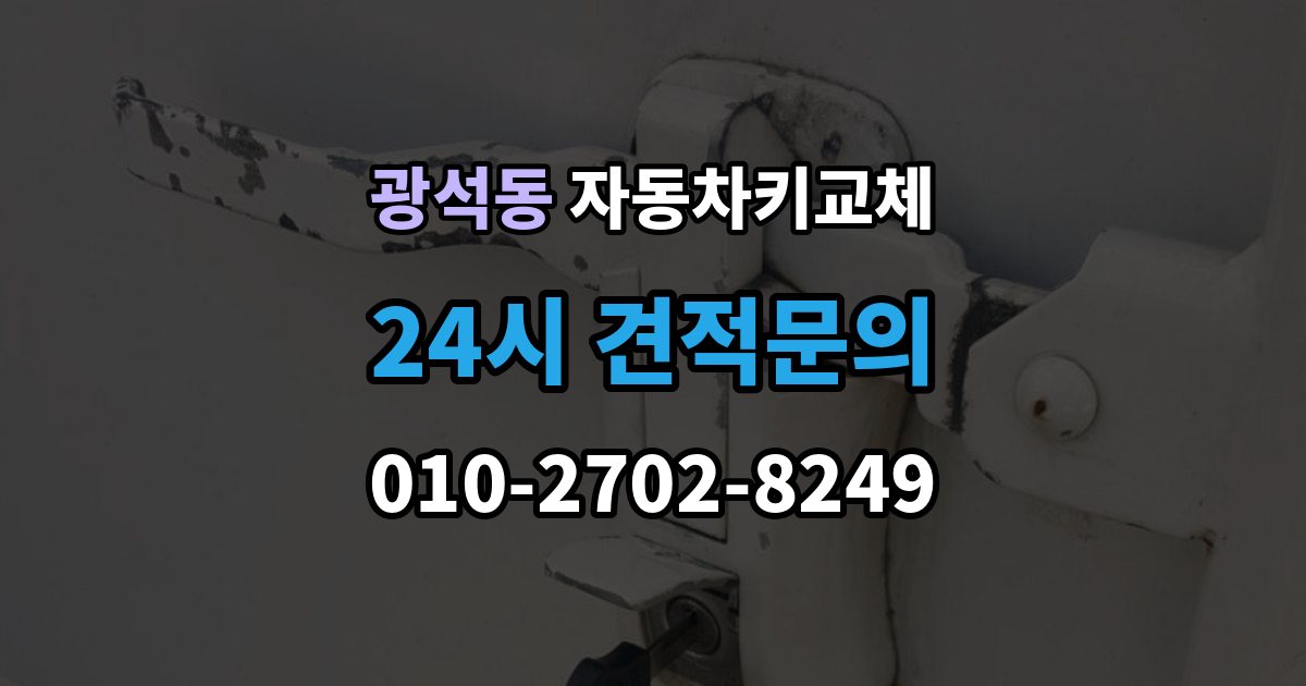 시흥시 광석동 자동차키 교체 비용은 어떻게 달라질까